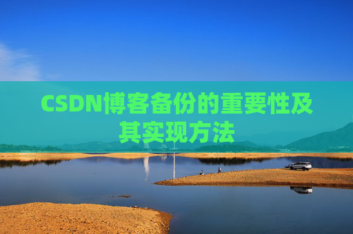 CSDN博客备份的重要性及其实现方法